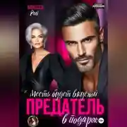 Постер книги Предатель в подарок. Месть будет вкусной
