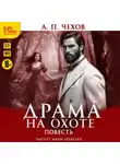 Антон Чехов - Драма на охоте