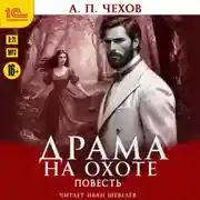 Постер книги Драма на охоте