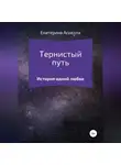 Екатерина Аскелла - Тернистый путь