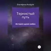 Постер книги Тернистый путь