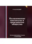 Сергей Каледин - Политические институты и гражданское общество. Аттестационные тесты с ответами