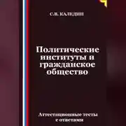 Постер книги Политические институты и гражданское общество. Аттестационные тесты с ответами