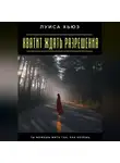 Луиса Хьюз - Хватит ждать разрешения. Ты можешь жить так, как хочешь