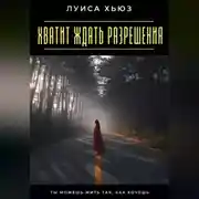 Постер книги Хватит ждать разрешения. Ты можешь жить так, как хочешь