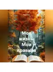 Луиса Хьюз - Моя жизнь. Мои правила