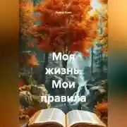 Постер книги Моя жизнь. Мои правила