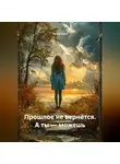 Луиса Хьюз - Прошлое не вернётся. А ты – можешь