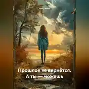 Постер книги Прошлое не вернётся. А ты – можешь