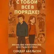 Постер книги С ТОБОЙ ВСЁ В ПОРЯДКЕ! Жизнь вне конформизма без стыда и страха