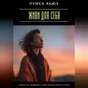 Постер книги Живи для себя. Никто не проживёт твою жизнь вместо тебя