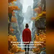 Постер книги Живи, а не угождай. Как перестать быть хорошей для всех и стать счастливой для себя