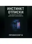 Профессор N - Инстинкт отписки: как выжить в эпоху цифровой зависимости