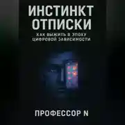 Постер книги Инстинкт отписки: как выжить в эпоху цифровой зависимости