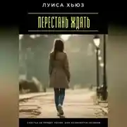 Постер книги Перестань ждать. Счастье не придёт потом, оно начинается сегодня