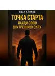 Иван Крохов - Точка старта: найди свою внутреннюю силу