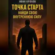 Постер книги Точка старта: найди свою внутреннюю силу