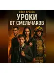 Иван Крохов - Уроки от смельчаков