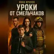 Постер книги Уроки от смельчаков