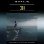 Постер книги Сила. Как найти её в себе и перестать ждать спасения извне