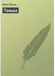 Иван Бунин - Танька