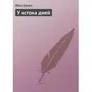 Постер книги У истока дней