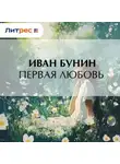 Иван Бунин - Первая любовь