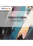 Иван Бунин - Суходол