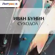 Постер книги Суходол