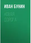 Иван Бунин - Новая дорога