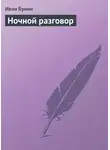 Иван Бунин - Ночной разговор