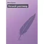 Постер книги Ночной разговор