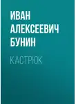 Иван Бунин - Кастрюк