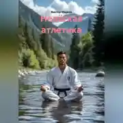 Постер книги Нелёгкая атлетика