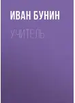 Иван Бунин - Учитель