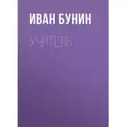 Постер книги Учитель