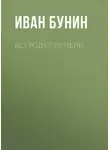 Иван Бунин - Без роду-племени