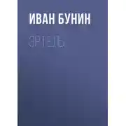 Постер книги Эртель