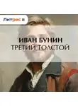 Иван Бунин - Третий Толстой