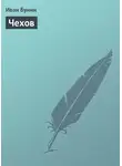 Иван Бунин - Чехов