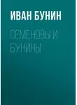 Иван Бунин - Семеновы и Бунины