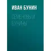 Постер книги Семеновы и Бунины