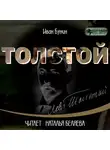 Иван Бунин - Толстой