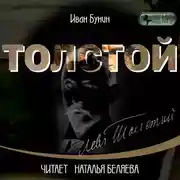 Постер книги Толстой