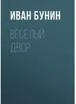Иван Бунин - Веселый двор
