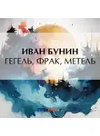 Иван Бунин - Гегель, фрак, метель