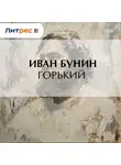 Иван Бунин - Горький