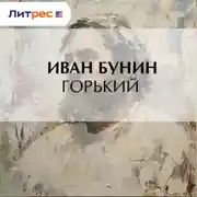 Постер книги Горький