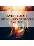 Иван Бунин - Автобиографические заметки