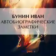 Постер книги Автобиографические заметки